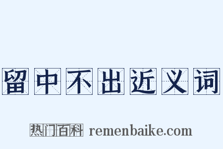 留中不出近义词是什么意思的图片